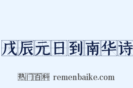 戊辰元日到南华诗是什么意思的图片